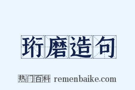 珩磨造句是什么意思的图片